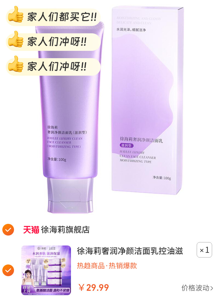 徐海莉奢润净颜洁面乳控油滋润养肤保湿温和清洁毛孔氨基酸洗面奶 图片2