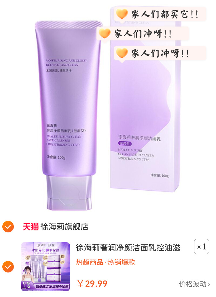 徐海莉奢润净颜洁面乳控油滋润养肤保湿温和清洁毛孔氨基酸洗面奶 图片3