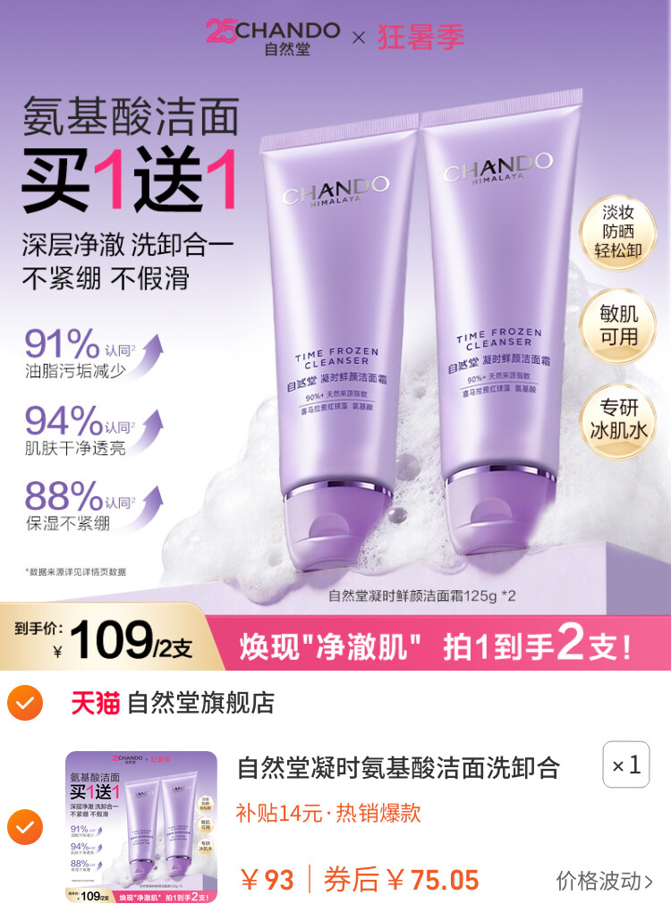 自然堂凝时氨基酸洁面洗卸合一保湿洁面乳温和敏肌可用洗面奶女 主图