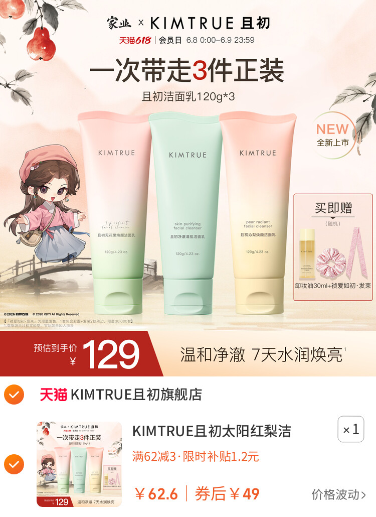 KIMTRUE且初太阳红梨洁面乳温和清洁小青瓜控油氨基酸系洗面奶女 主图