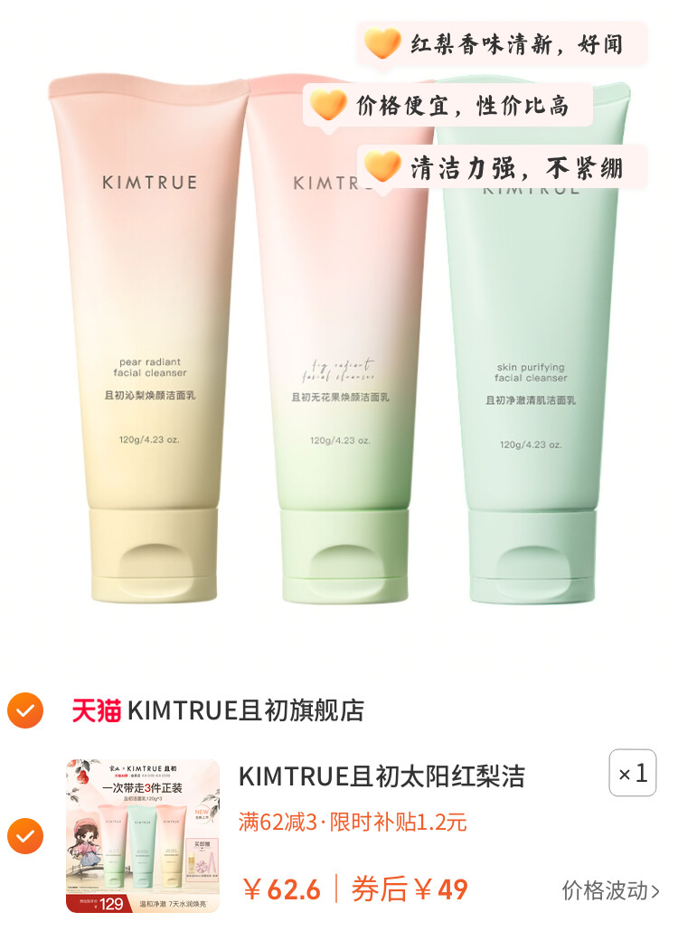 KIMTRUE且初太阳红梨洁面乳温和清洁小青瓜控油氨基酸系洗面奶女 图片3