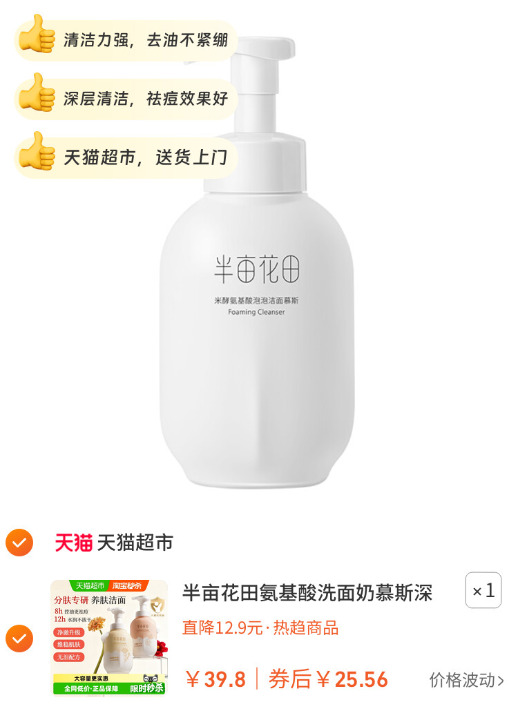 半亩花田氨基酸洗面奶慕斯深层清洁控油泡泡洁面温和大容量洁面乳 主图