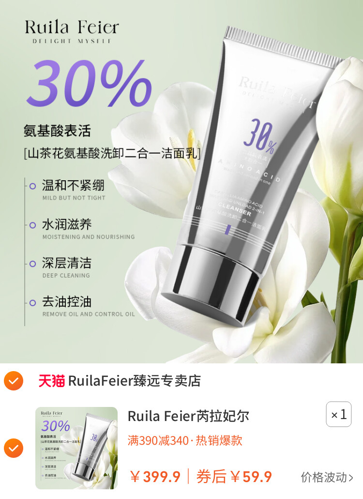 Ruila Feier芮拉妃尔山茶花氨基酸洗卸合一洁面乳1 主图