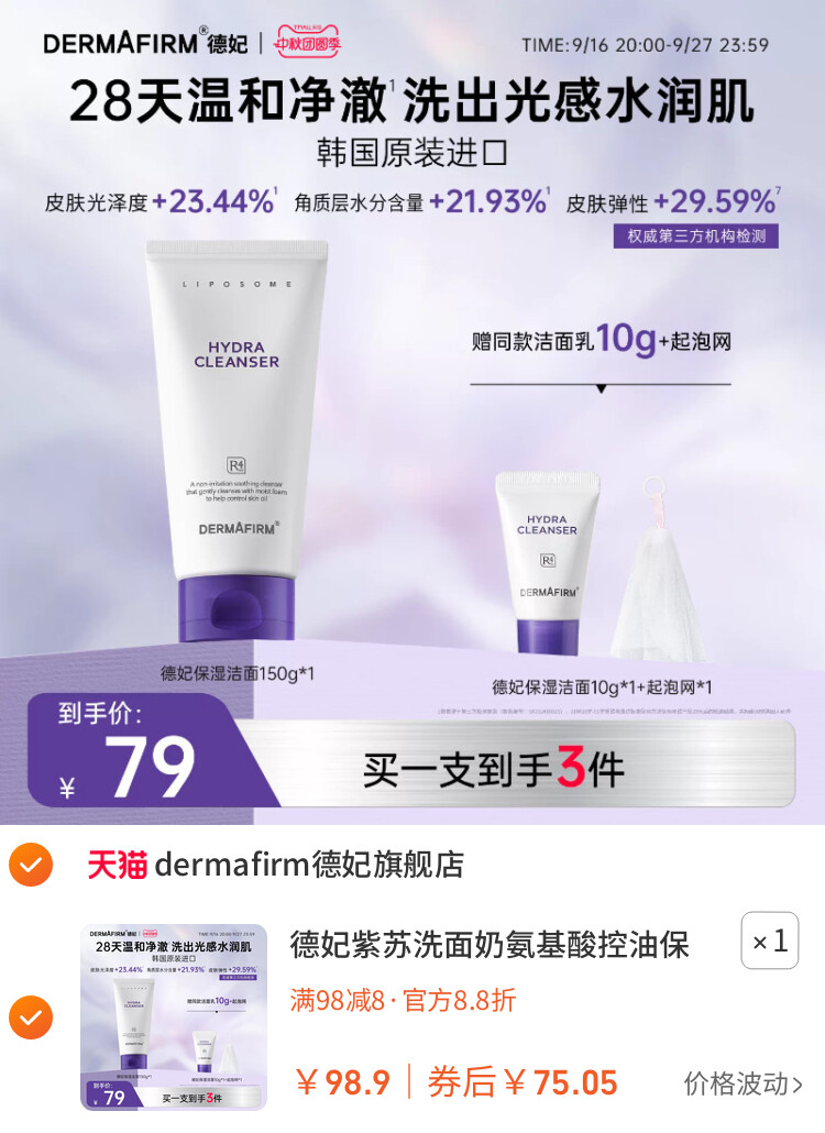 德妃紫苏洗面奶氨基酸控油保湿水润洁面乳女温和清洁旗舰店正品 主图