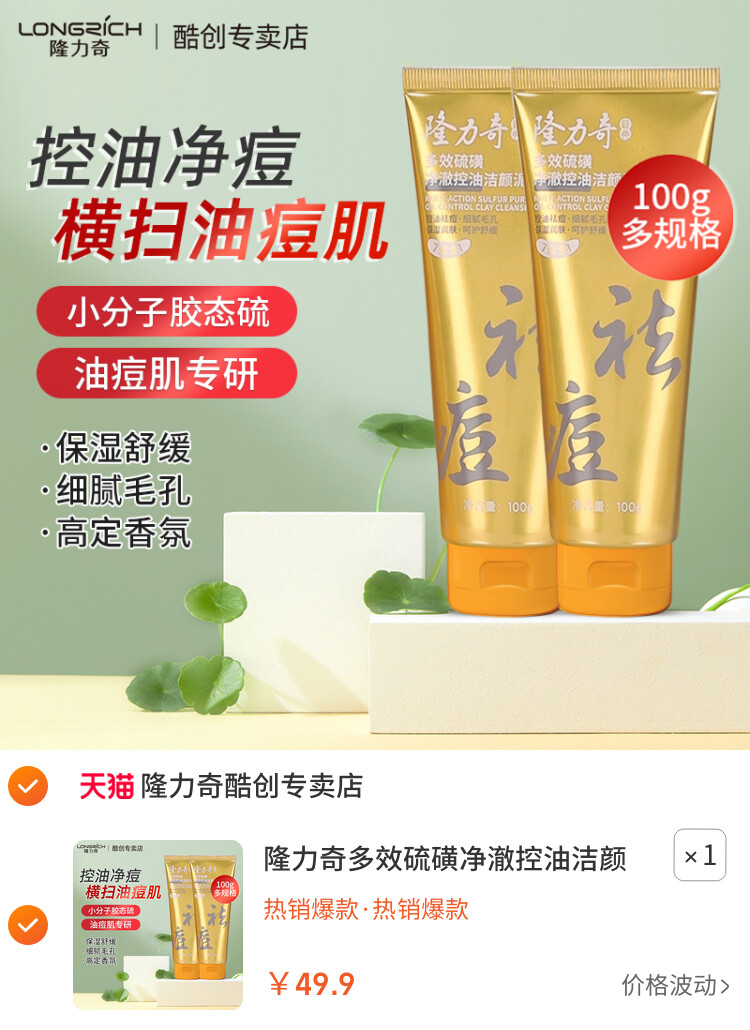 隆力奇多效硫磺净澈控油洁颜泥祛痘洗面奶深层清洁毛孔舒缓洁面乳