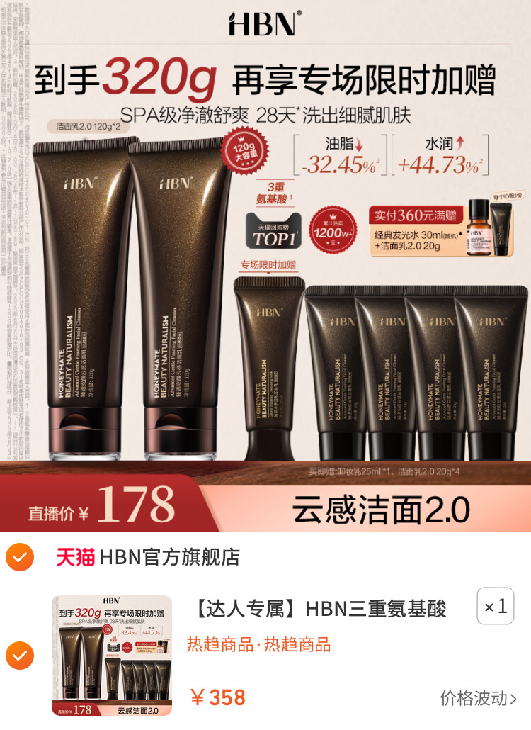 HBN三重氨基酸洗面奶洁面乳2.0深层清洁 主图