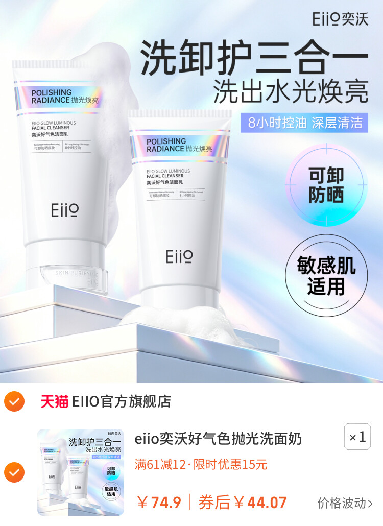 eiio奕沃好气色抛光洗面奶女控油温和清洁氨基酸洁面乳卸妆敏感肌 主图