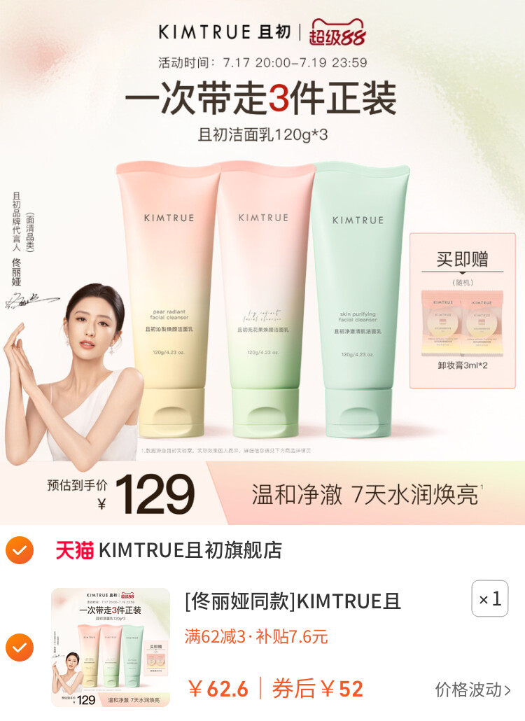 [佟丽娅同款]KIMTRUE且初太阳红梨洁面乳温和清洁氨基酸洗面奶女 主图