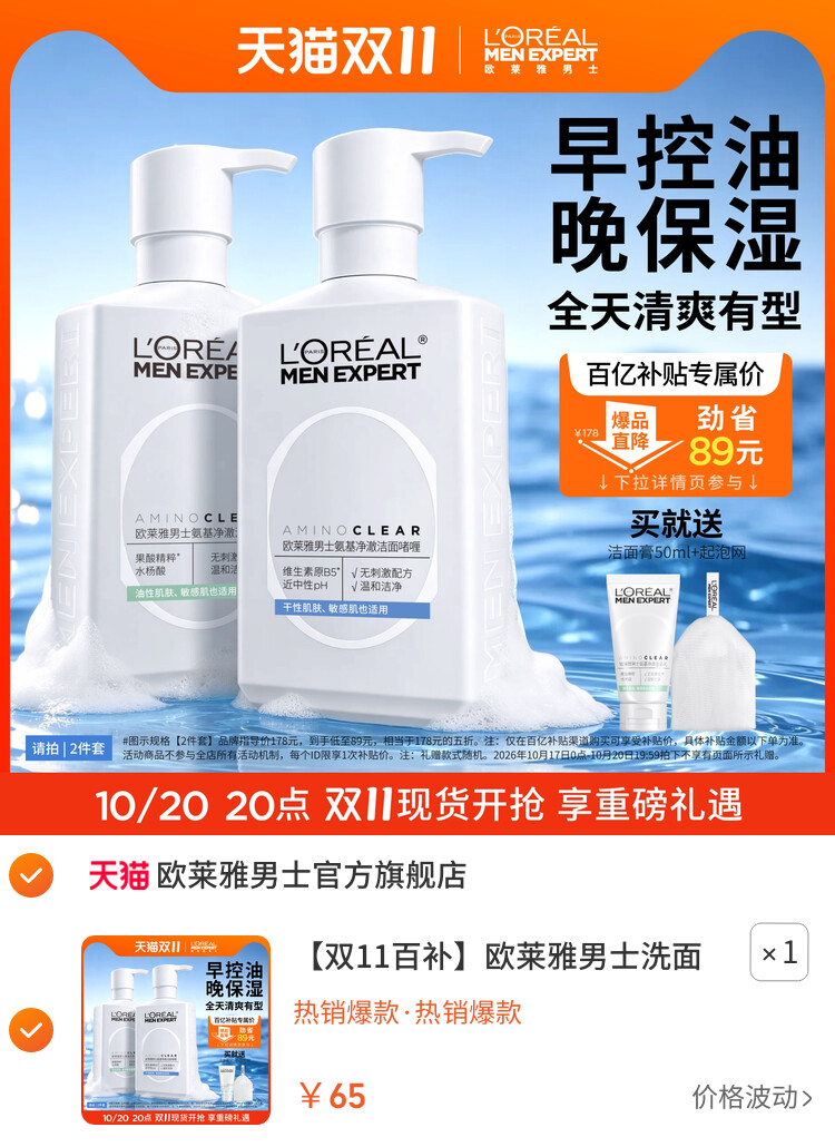 欧莱雅男士洗面奶控油保湿清洁氨基酸男生专用洁面乳 主图