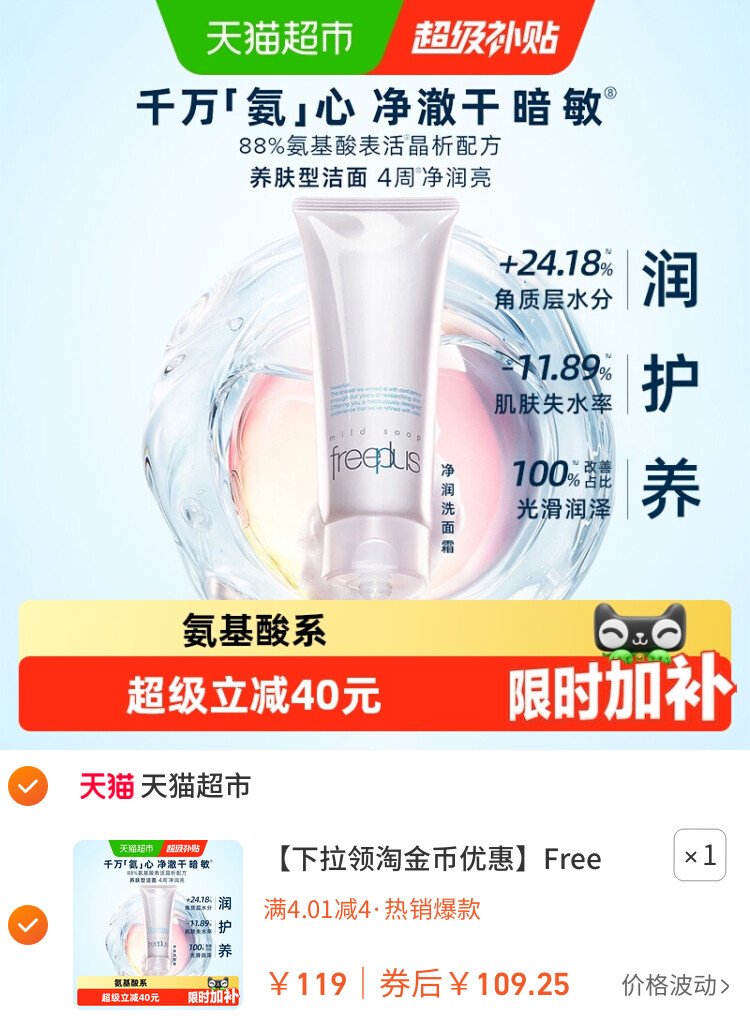 Freeplus/芙丽芳丝氨基酸系洁面乳100g 主图