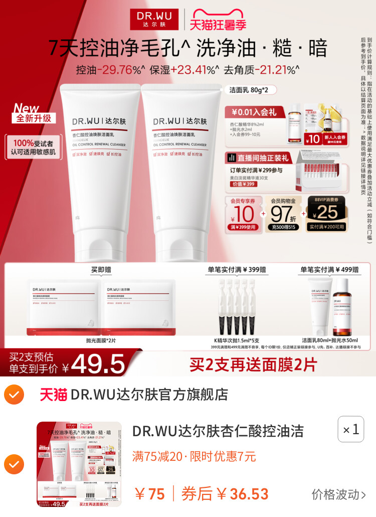 DR.WU达尔肤杏仁酸控油洁面乳温和清洁毛孔青少年洗面奶男女通用 主图