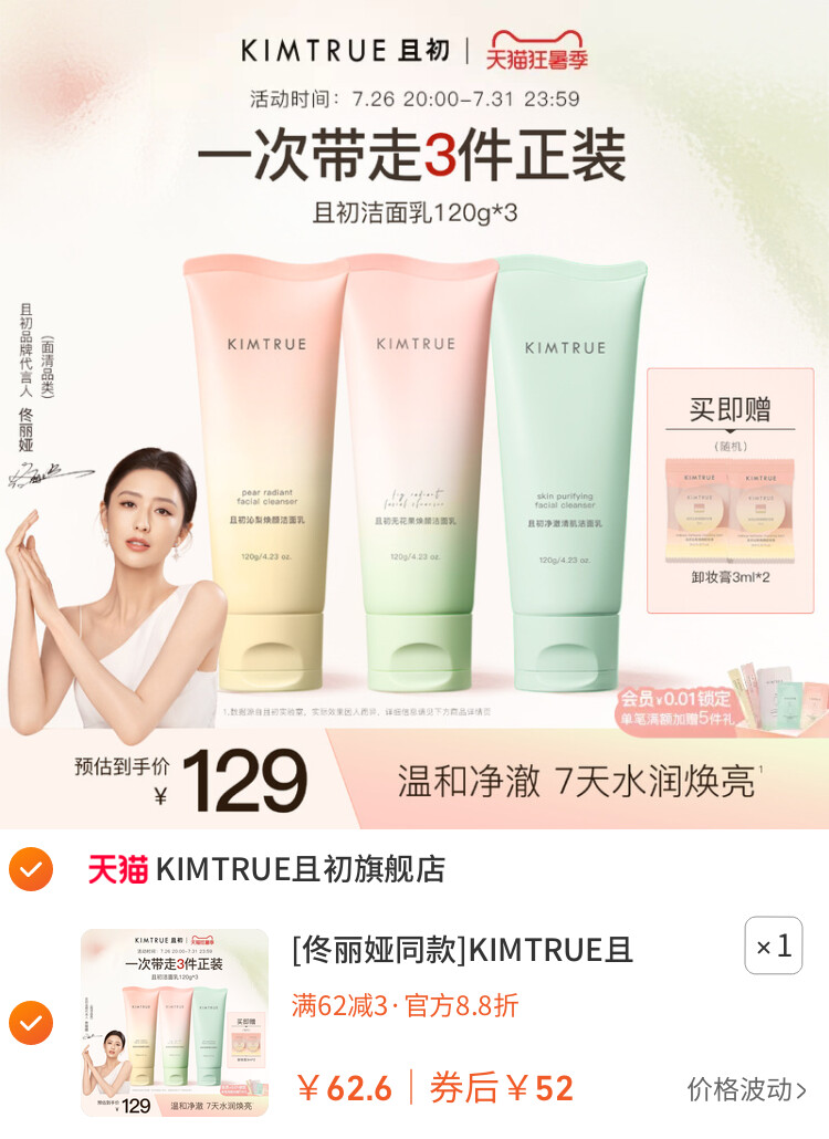 [佟丽娅同款]KIMTRUE且初太阳红梨洁面乳温和清洁氨基酸洗面奶女 主图