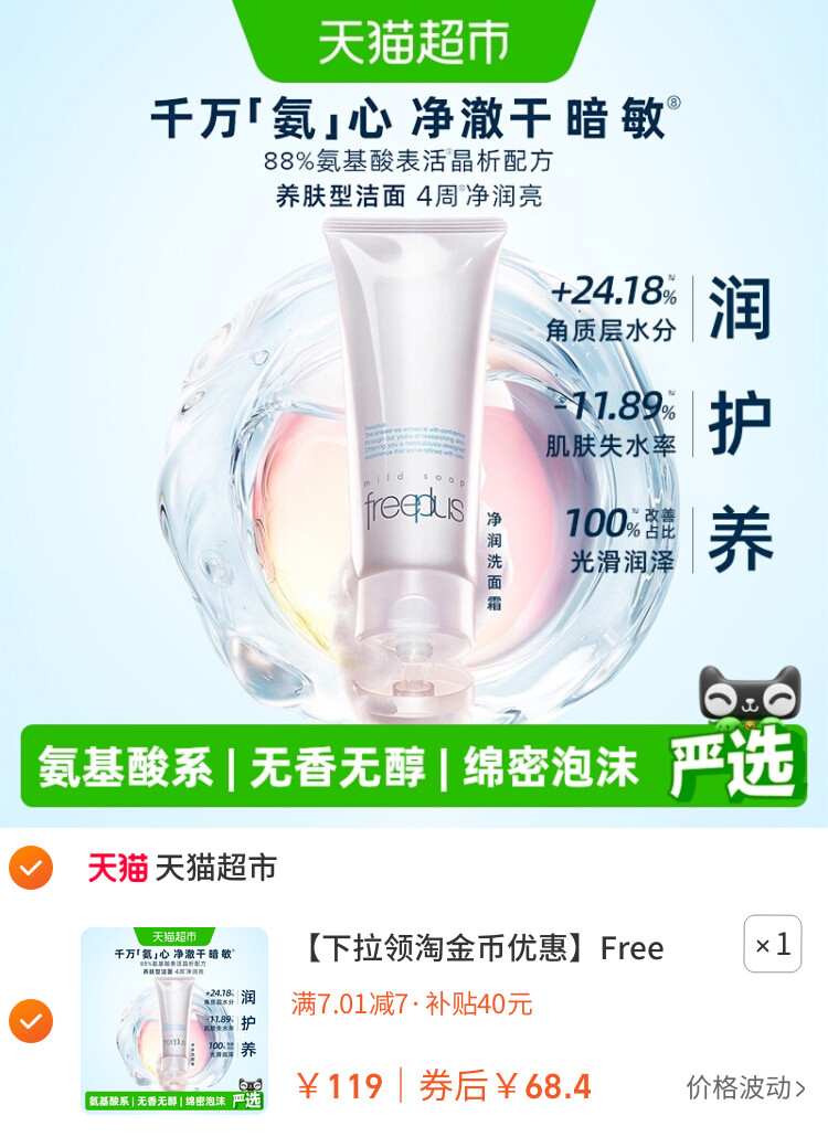 Freeplus/芙丽芳丝氨基酸系洁面乳100g 主图