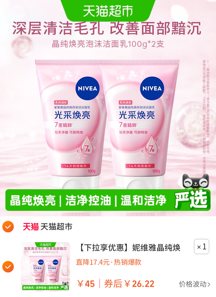 妮维雅晶纯焕亮泡沫洁面乳深层清洁氨基酸洗面奶