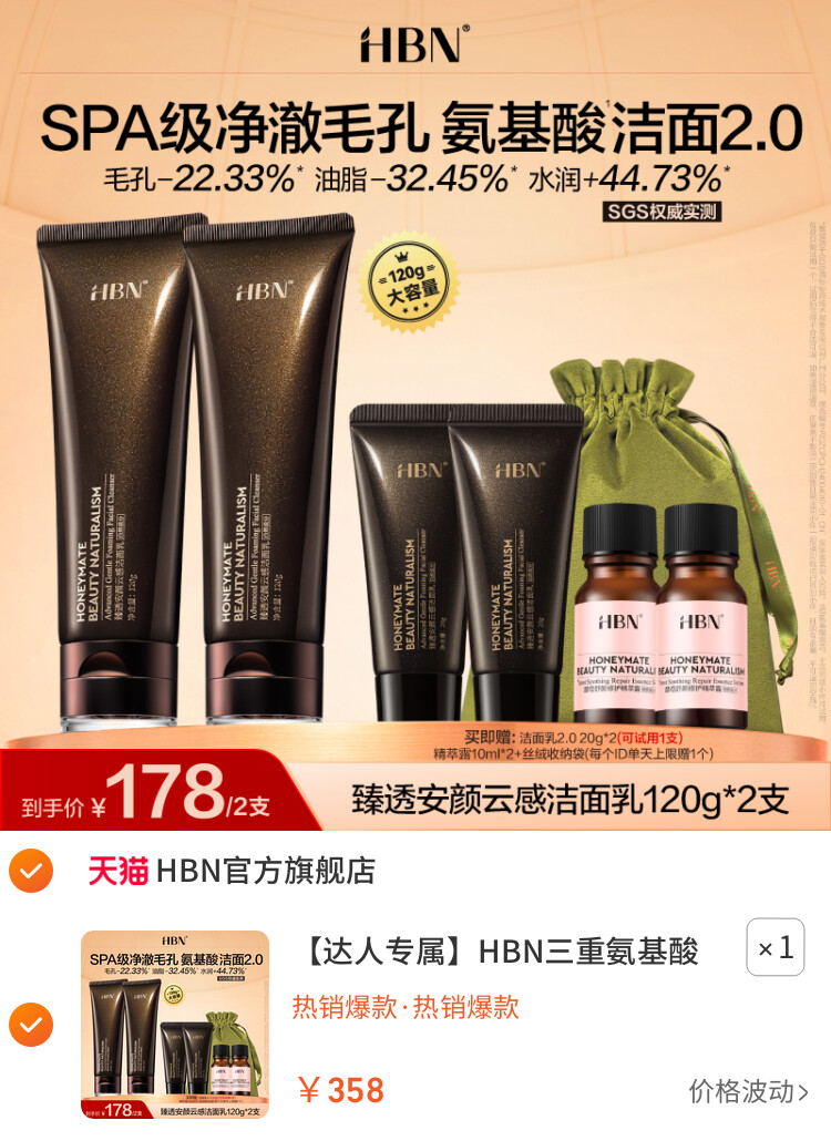 HBN三重氨基酸洗面奶洁面乳2.0深层清洁 主图