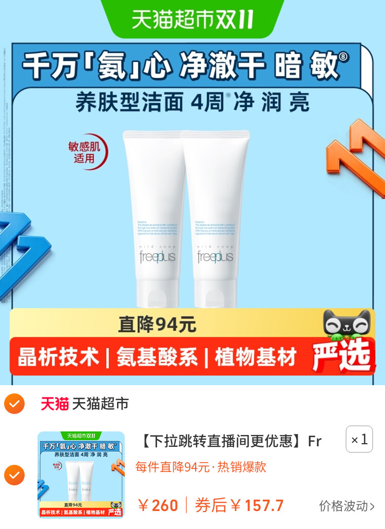 Freeplus/芙丽芳丝氨基酸洁面乳100g*2 主图