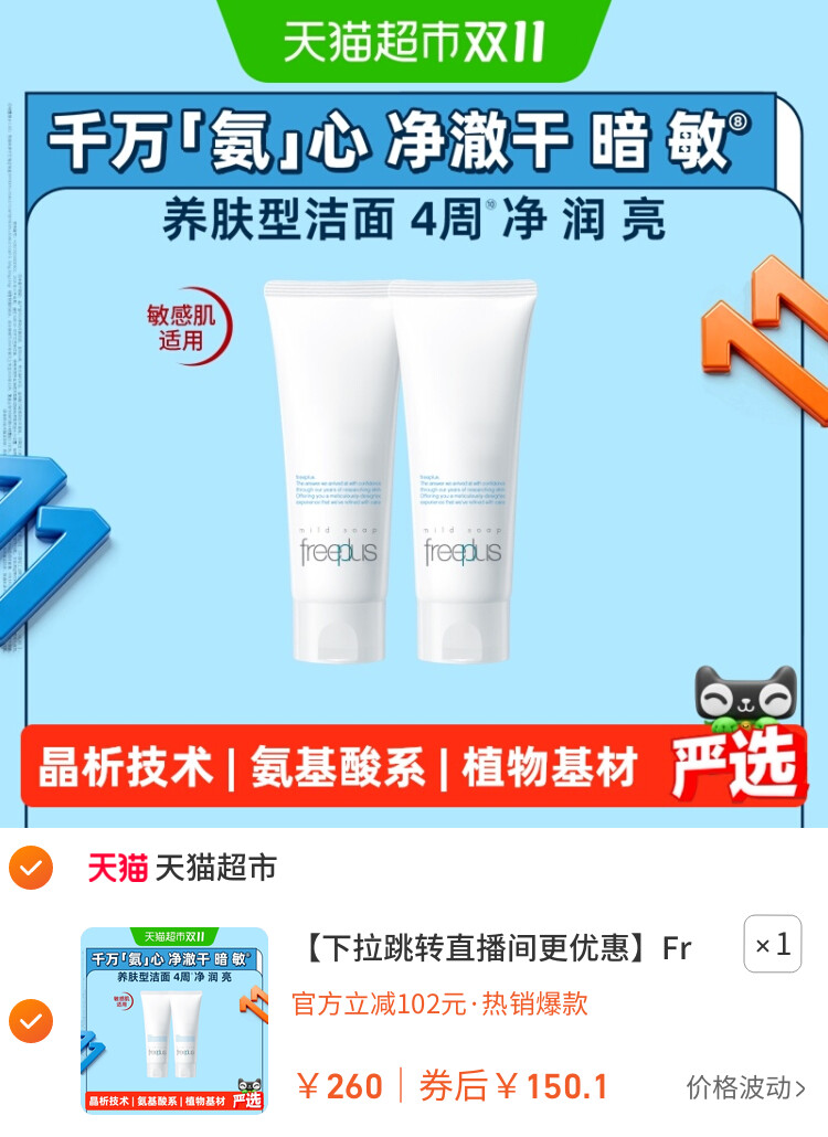 Freeplus/芙丽芳丝氨基酸洁面乳100g*2 主图