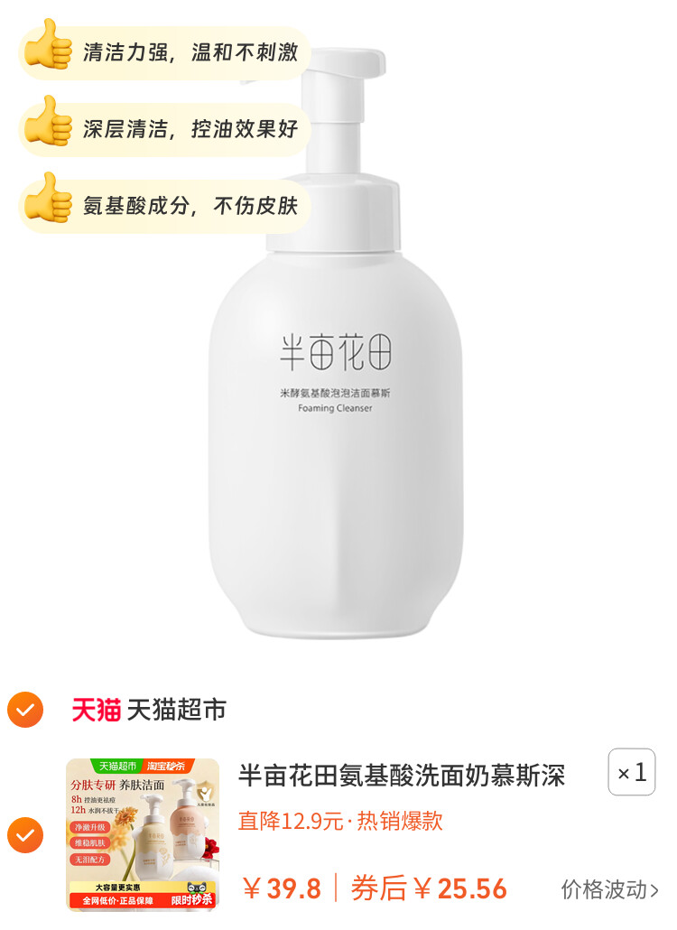半亩花田氨基酸洗面奶慕斯深层清洁控油泡泡洁面温和大容量洁面乳 主图