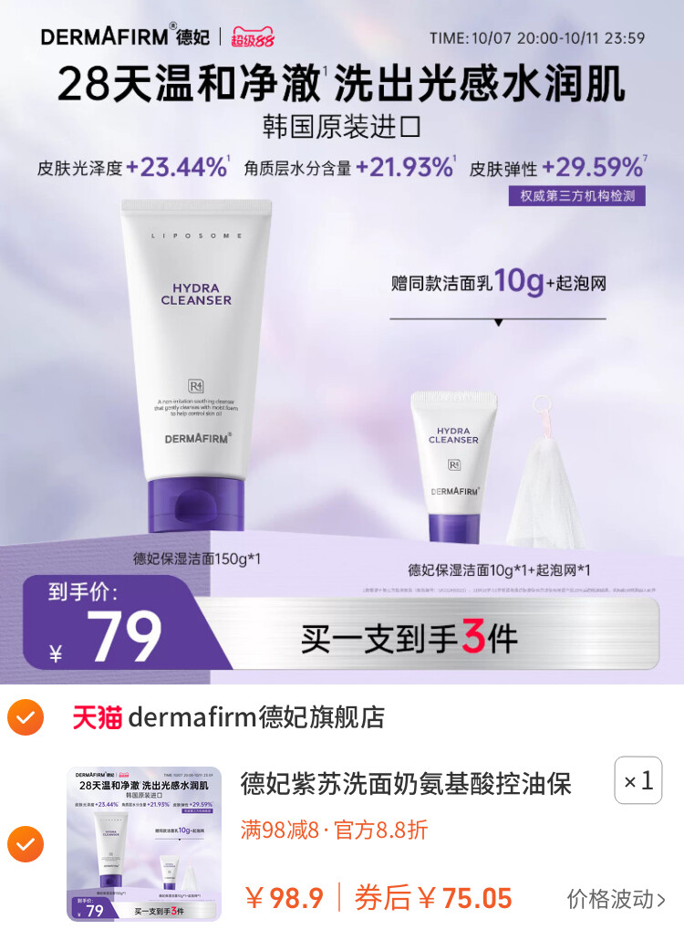 德妃紫苏洗面奶氨基酸控油保湿水润洁面乳女温和清洁旗舰店正品 主图