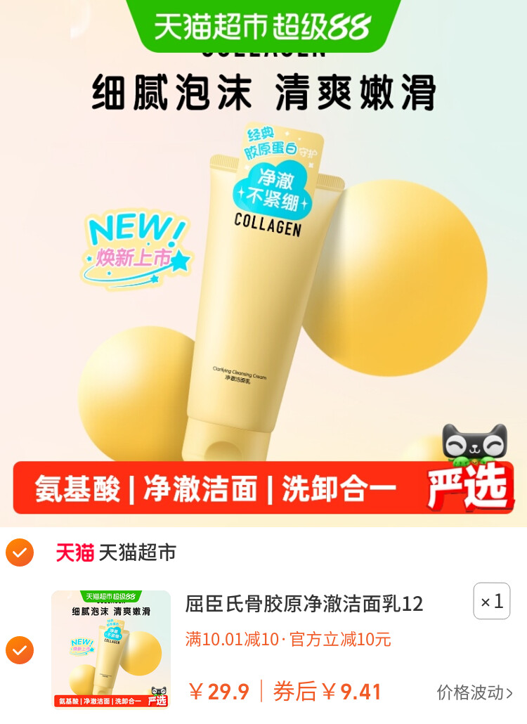 屈臣氏骨胶原净澈洁面乳120g氨基酸透明质酸钠温和洗脸保湿 主图
