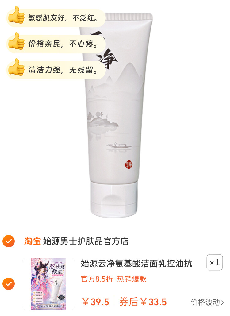 始源云净氨基酸洁面乳控油抗痘深层清洁毛孔黑头敏感肌适用洗面奶 图片2