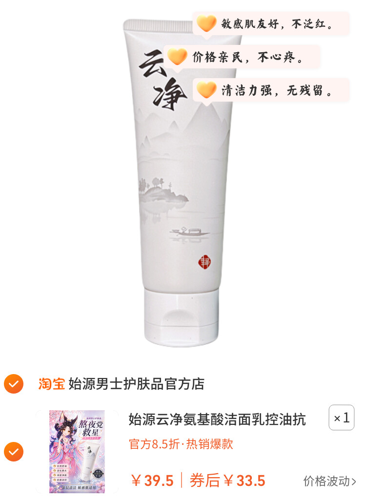 始源云净氨基酸洁面乳控油抗痘深层清洁毛孔黑头敏感肌适用洗面奶 图片3