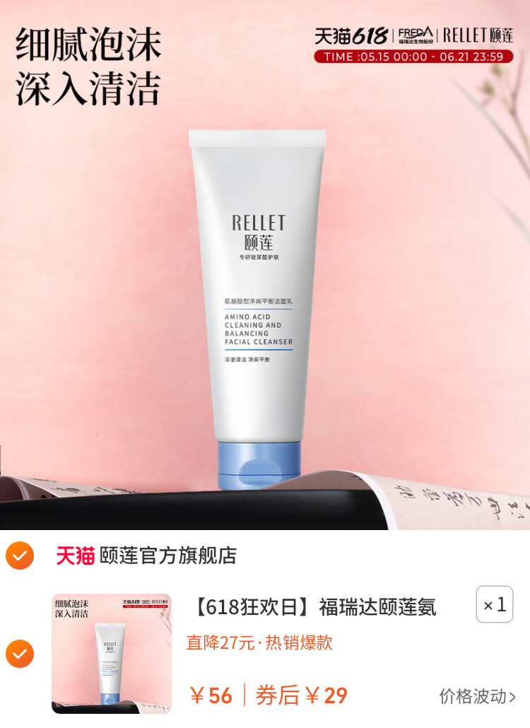 福瑞达颐莲氨基酸净爽洁面乳洗面奶保湿清洁国货 主图