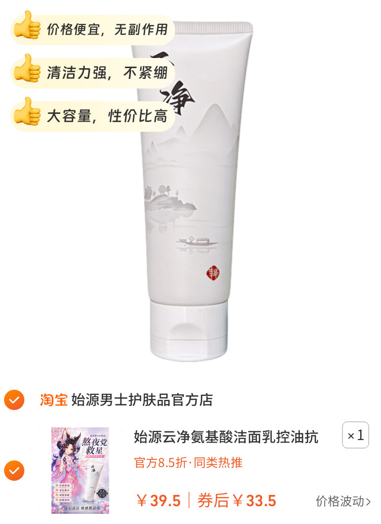 始源云净氨基酸洁面乳控油抗痘深层清洁毛孔黑头敏感肌适用洗面奶 图片2