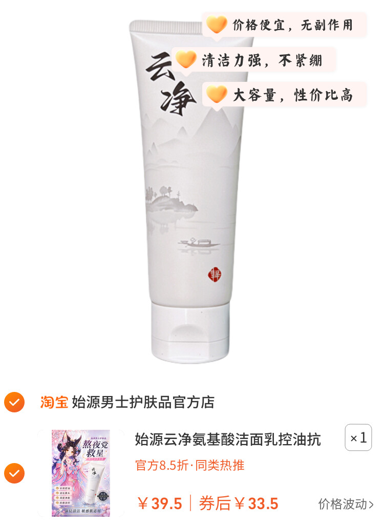 始源云净氨基酸洁面乳控油抗痘深层清洁毛孔黑头敏感肌适用洗面奶 图片3