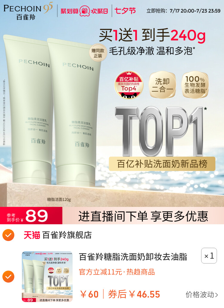 百雀羚糖脂洗面奶卸妆去油脂氨基酸洁面乳女毛孔级温和敏感肌适用 主图