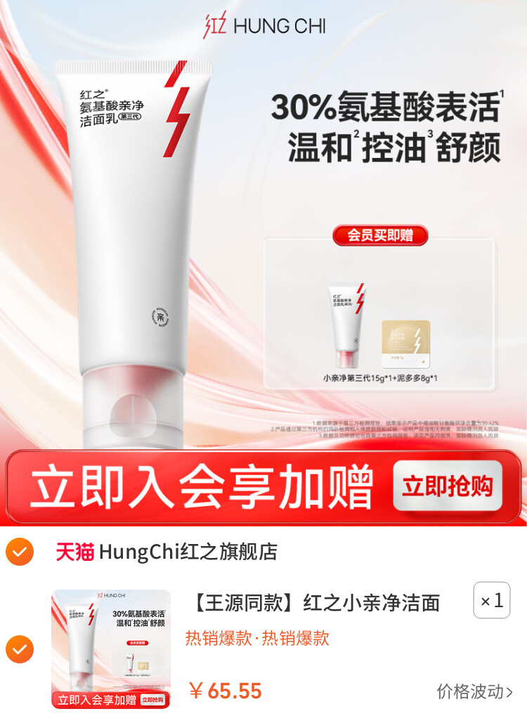 红之小亲净洁面乳控油氨基酸洗面奶深层清洁毛孔温和 主图