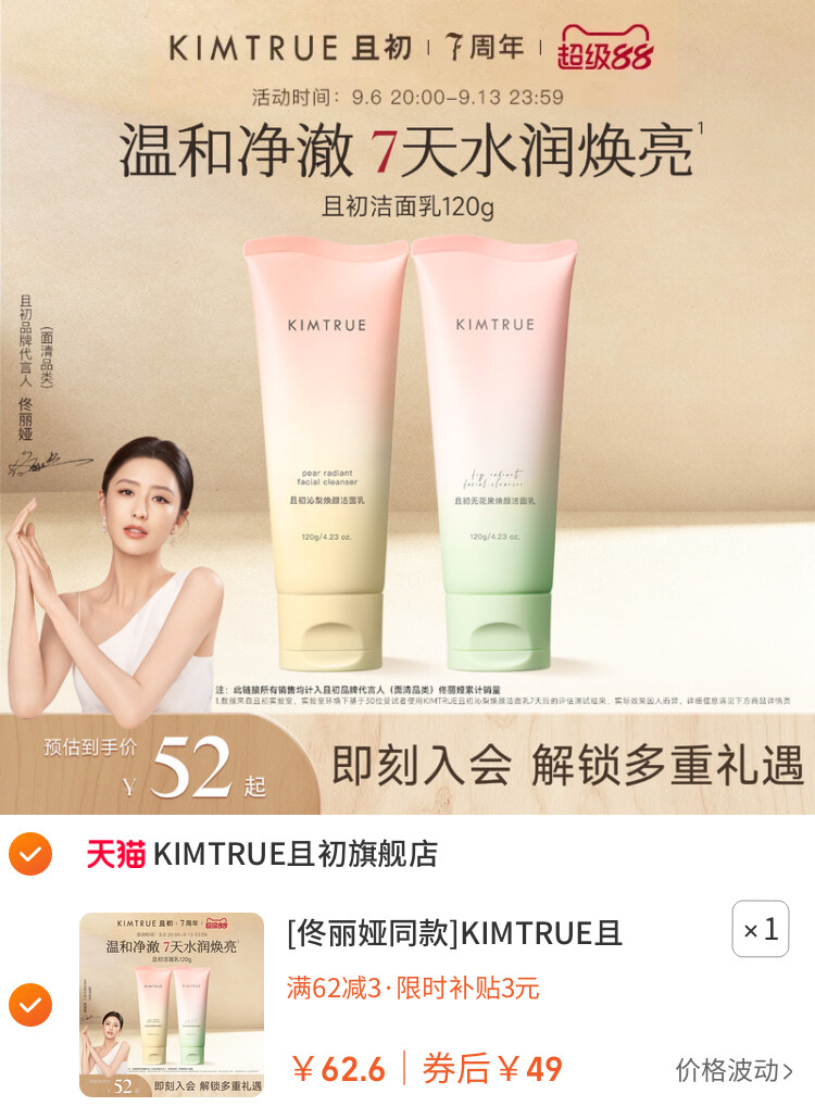 [佟丽娅同款]KIMTRUE且初太阳红梨洁面乳温和清洁氨基酸洗面奶女 主图