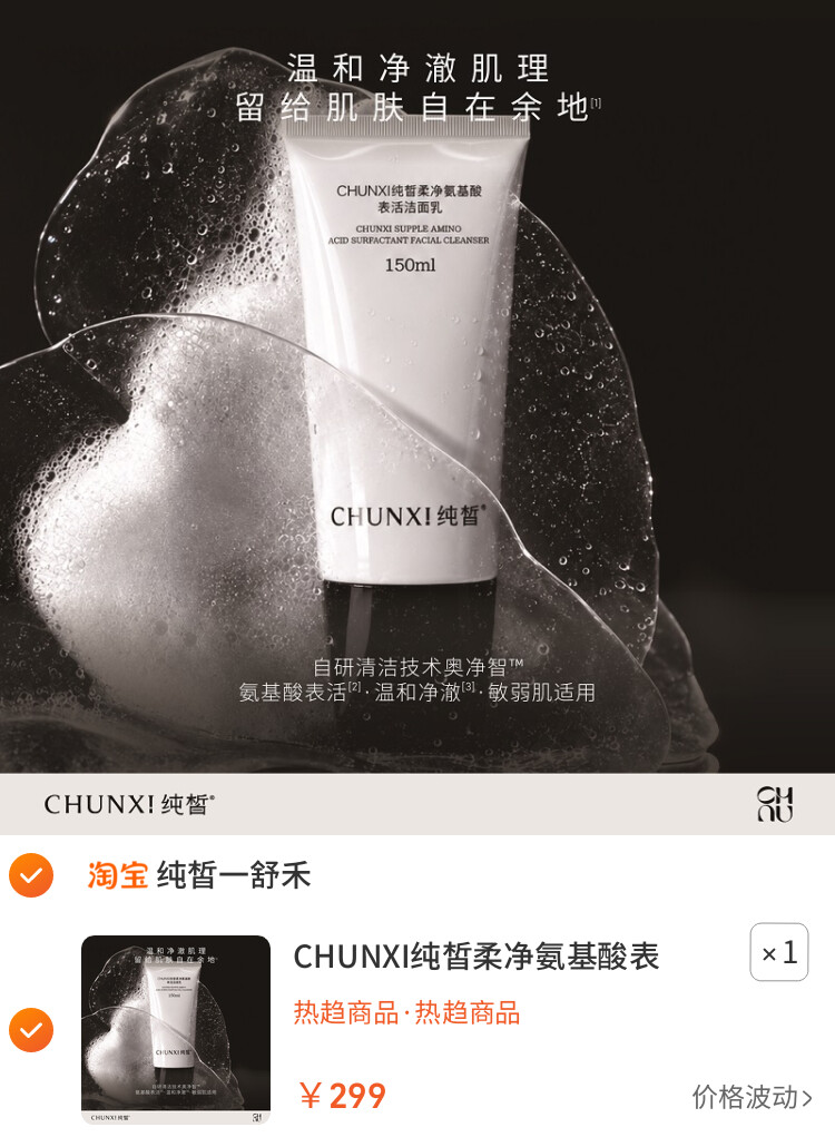 CHUNXI纯皙柔净氨基酸表活洁面乳