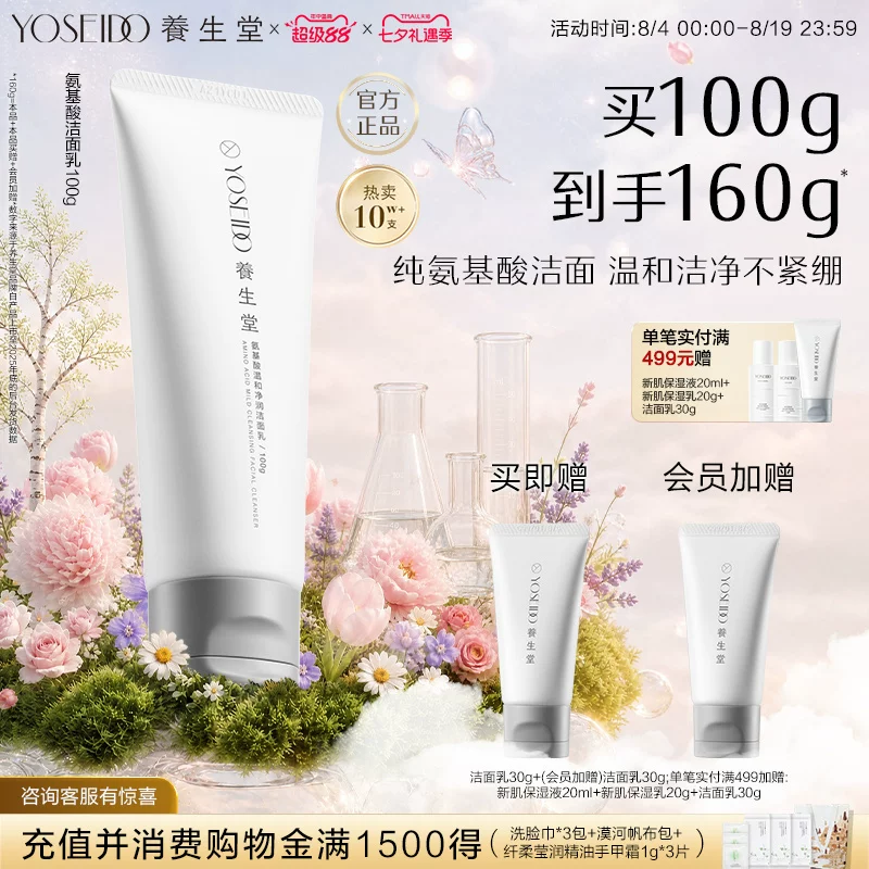 养生堂氨基酸洗面奶温和清洁保湿净透毛孔脆弱肌可用洁面乳100g 主图