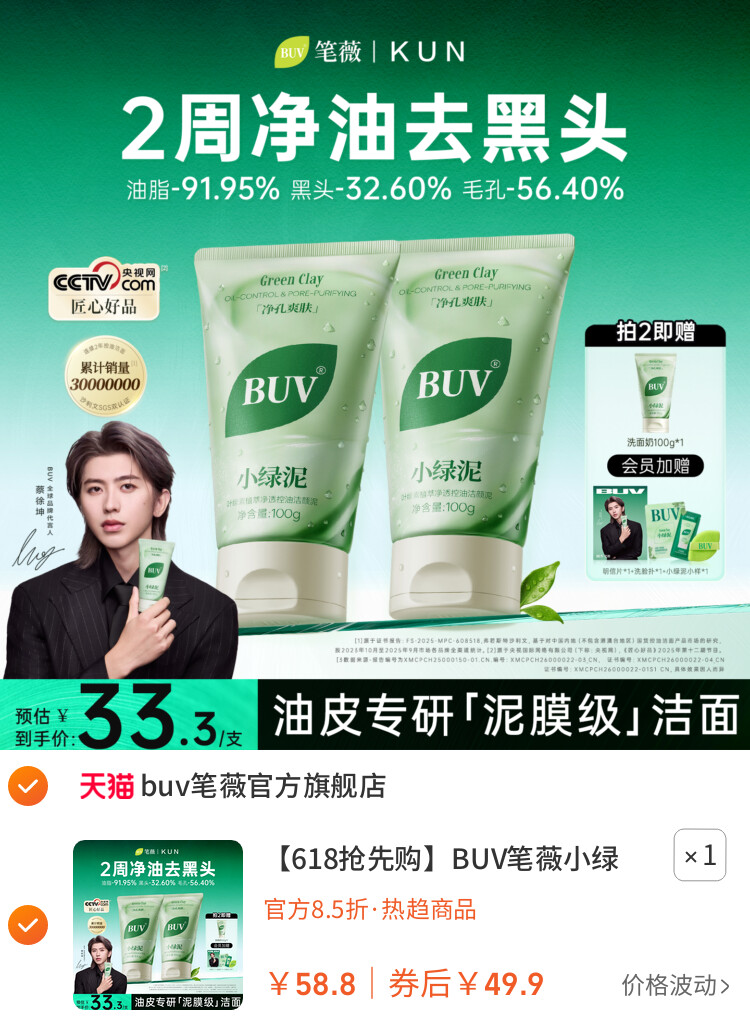 BUV笔薇小绿泥洗面奶氨基酸控油洁面乳深层清洁毛孔 主图