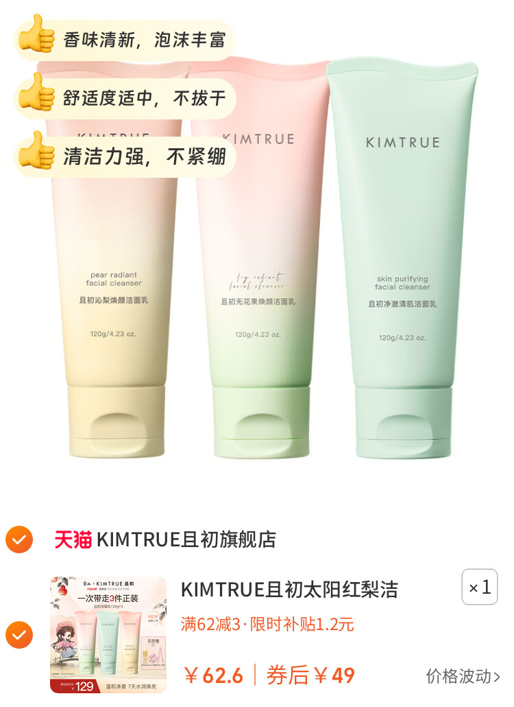 KIMTRUE且初太阳红梨洁面乳温和清洁小青瓜控油氨基酸系洗面奶女 图片2