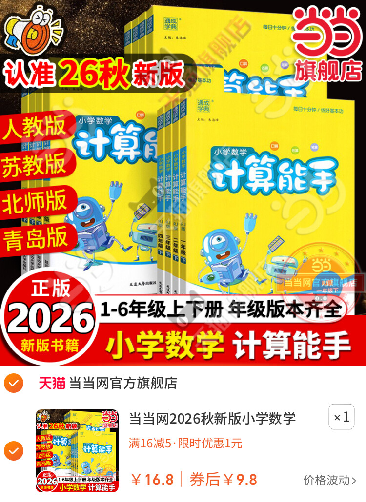 当当网2026秋新版小学数学计算能手一二三四六五年级下册上册人教版苏教版江苏北师大口算天天练小能手同步专项强化训练练习题 主图