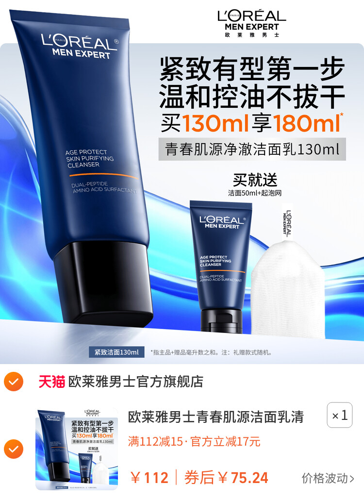 欧莱雅男士青春肌源洁面乳清洁保湿氨基酸洗面奶紧致控油男生专用 主图