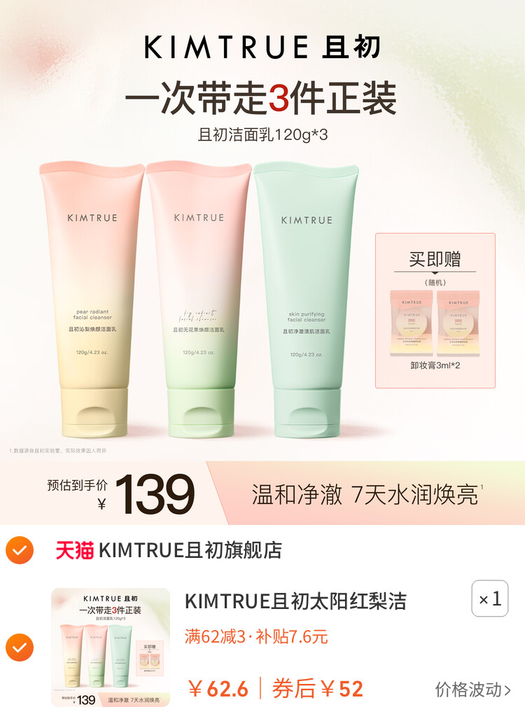 KIMTRUE且初太阳红梨洁面乳温和清洁小青瓜控油氨基酸系洗面奶女 主图