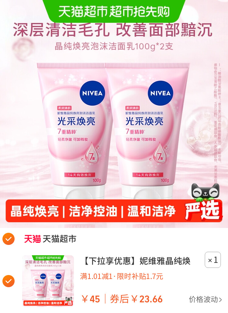 妮维雅晶纯焕亮泡沫洁面乳深层清洁氨基酸洗面奶