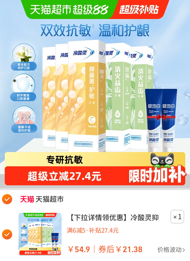 冷酸灵抑菌斑护敏牙膏益齿固齿清火多效合一 主图