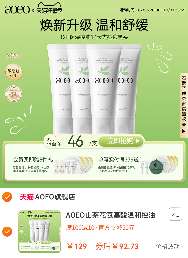 AOEO山茶花氨基酸温和控油敏感肌洗面奶深层清洁泡沫绵密洁面乳 主图