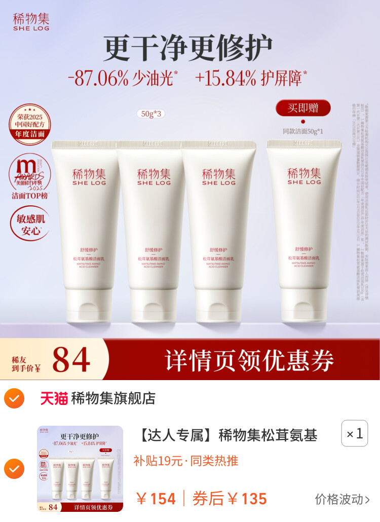 稀物集松茸氨基酸洁面乳DB 主图