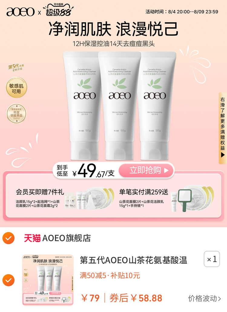 第五代AOEO山茶花氨基酸温和控油洗面奶深层清洁泡沫绵密洁面乳 主图