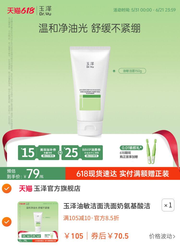 玉泽油敏洁面洗面奶氨基酸洁面温和控油洁面乳敏感肌专用清洁舒缓 主图