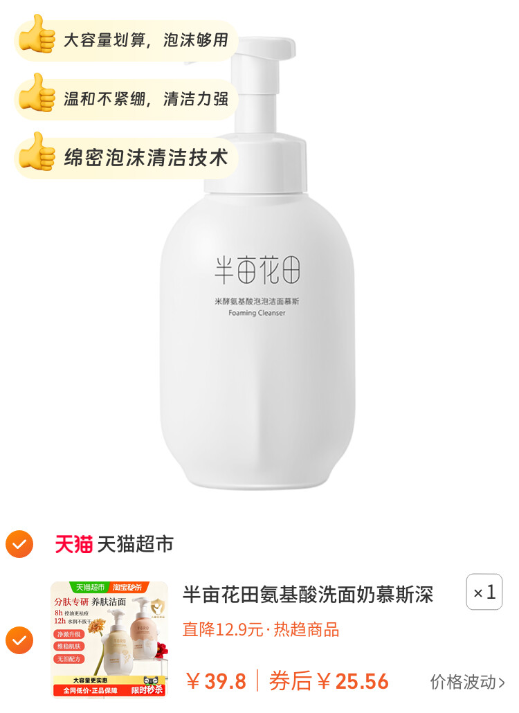 半亩花田氨基酸洗面奶慕斯深层清洁控油泡泡洁面温和大容量洁面乳 主图