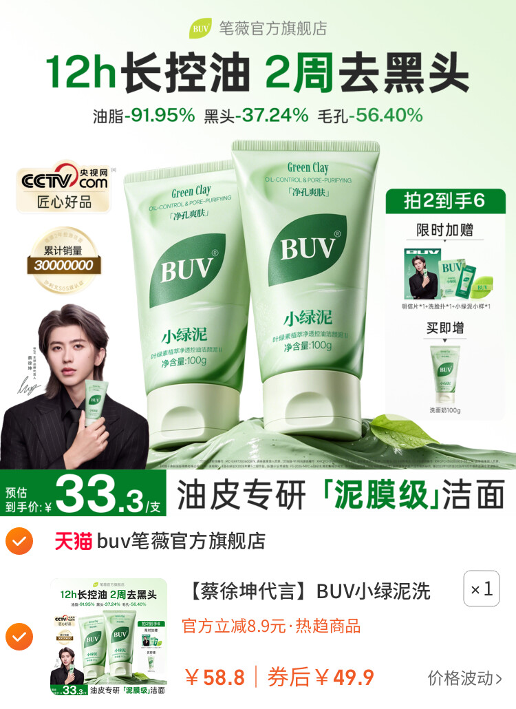 BUV小绿泥洗面奶氨基酸控油洁面乳清洁毛孔去黑头 主图