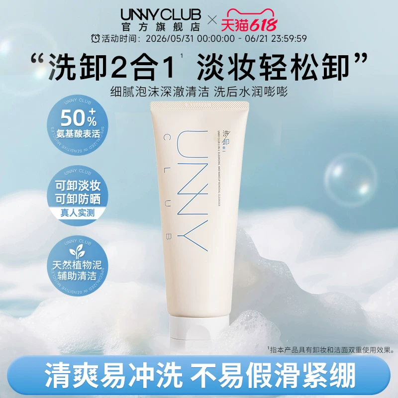 UNNY洗卸合一洗面奶氨基酸洁面乳清洁卸妆保湿旗舰店