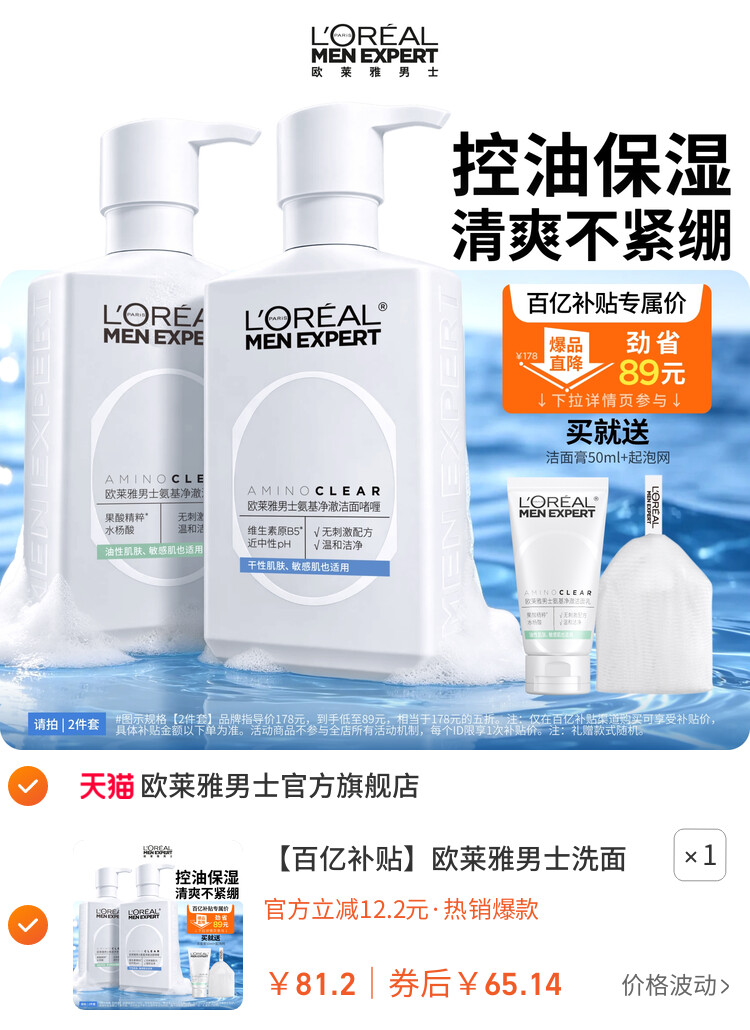 欧莱雅男士洗面奶控油保湿清洁氨基酸男生专用洁面乳 主图