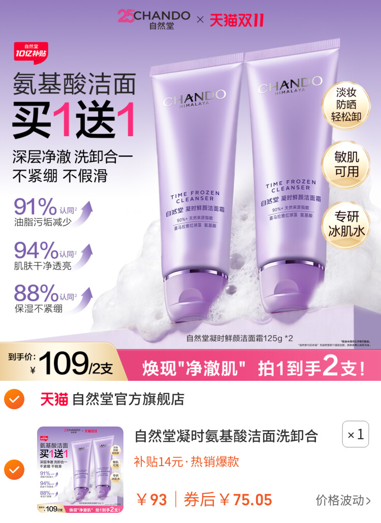 自然堂凝时氨基酸洁面洗卸合一保湿洁面乳温和敏肌可用洗面奶女 主图
